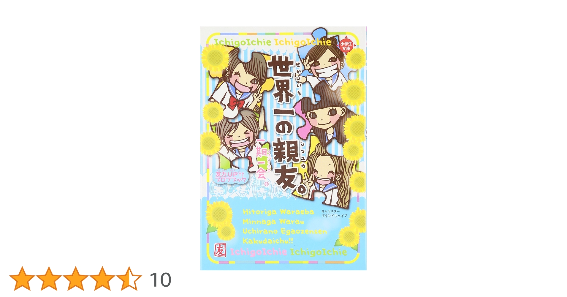 Amazon.co.jp: 一期一会 世界一の親友。 (小学生文庫) : 学研